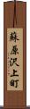 蘇原沢上町 Scroll