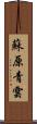 蘇原青雲 Scroll
