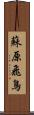 蘇原飛鳥 Scroll