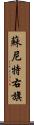 蘇尼特右旗 Scroll
