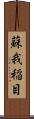 蘇我稲目 Scroll
