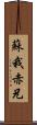 蘇我赤兄 Scroll