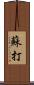 蘇打 Scroll