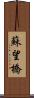 蘇望橋 Scroll