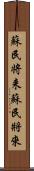 蘇民将来 Scroll