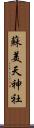 蘇美天神社 Scroll