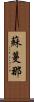 蘇蔓那 Scroll