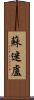 蘇迷盧 Scroll