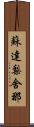 蘇達梨舍那 Scroll