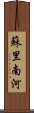 蘇里南河 Scroll