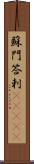 蘇門答剌(ateji) Scroll