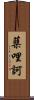 蘖哩訶 Scroll