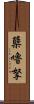 蘖嚕拏 Scroll