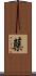 蘗 Scroll
