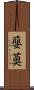 蘡薁 Scroll