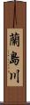 蘭島川 Scroll