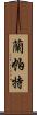 Lampart Scroll