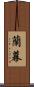 蘭幕 Scroll