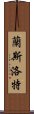 蘭斯洛特 Scroll