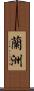 蘭洲 Scroll