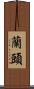 蘭頭 Scroll