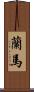 蘭馬 Scroll