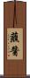 蘸醬 Scroll