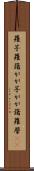 蘿芋 Scroll
