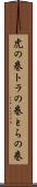 虎の巻 Scroll
