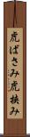 虎ばさみ Scroll