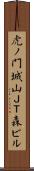 虎ノ門城山ＪＴ森ビル Scroll