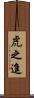 虎之進 Scroll