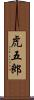 虎五郎 Scroll