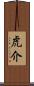 虎介 Scroll