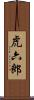 虎六郎 Scroll