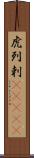 虎列剌(ateji) Scroll