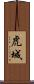 虎城 Scroll
