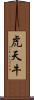虎天牛 Scroll