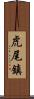 虎尾鎮 Scroll