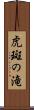 虎斑の滝 Scroll