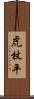 虎杖平 Scroll
