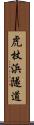 虎杖浜隧道 Scroll