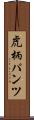 虎柄パンツ Scroll