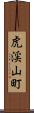 虎渓山町 Scroll