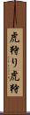 虎狩り Scroll