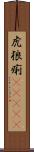 虎狼痢(ateji) Scroll