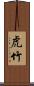 虎竹 Scroll