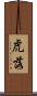 虎落 Scroll