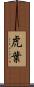 虎葉 Scroll