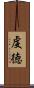 虔徳 Scroll